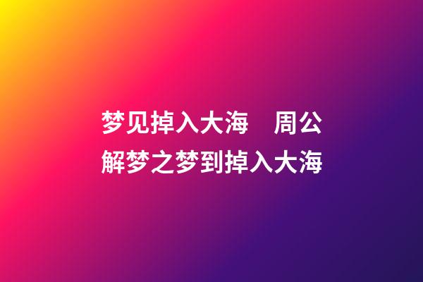 梦见掉入大海　周公解梦之梦到掉入大海